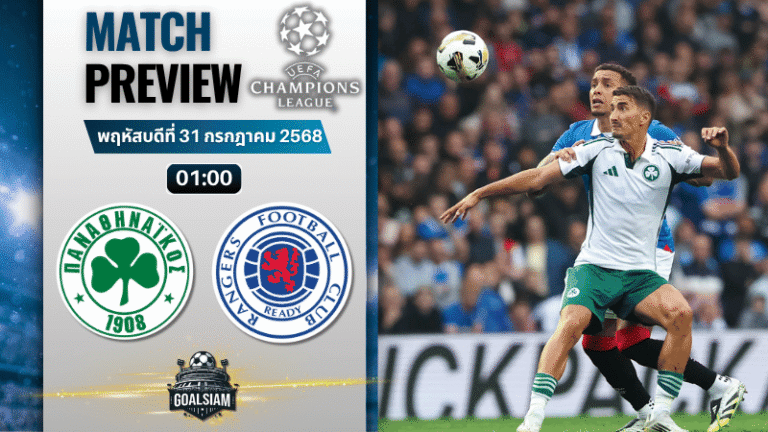 วิเคราะห์บอลวันนี้ ยูฟ่าแชมเปียนส์ลีก : พานาธิไนกอส พบกับ กลาสโกว์ เรนเจอร์ส