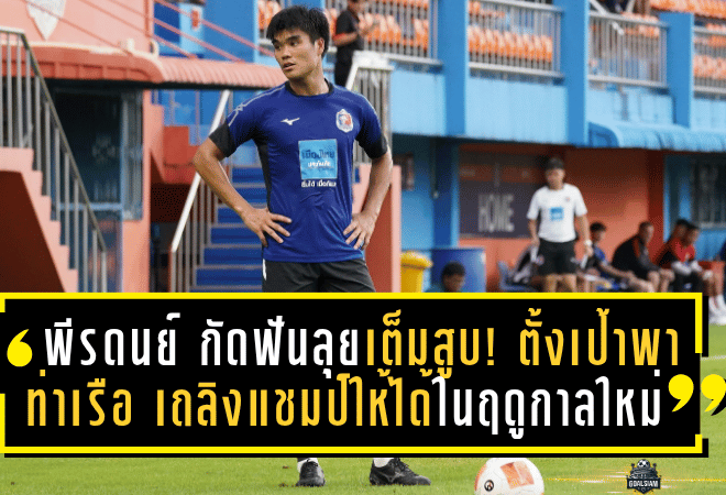 “พีรดนย์” กัดฟันลุยเต็มสูบ! ตั้งเป้าพา “ท่าเรือ” เถลิงแชมป์ให้ได้ในฤดูกาลใหม่