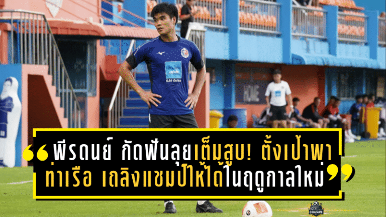 “พีรดนย์” กัดฟันลุยเต็มสูบ! ตั้งเป้าพา “ท่าเรือ” เถลิงแชมป์ให้ได้ในฤดูกาลใหม่