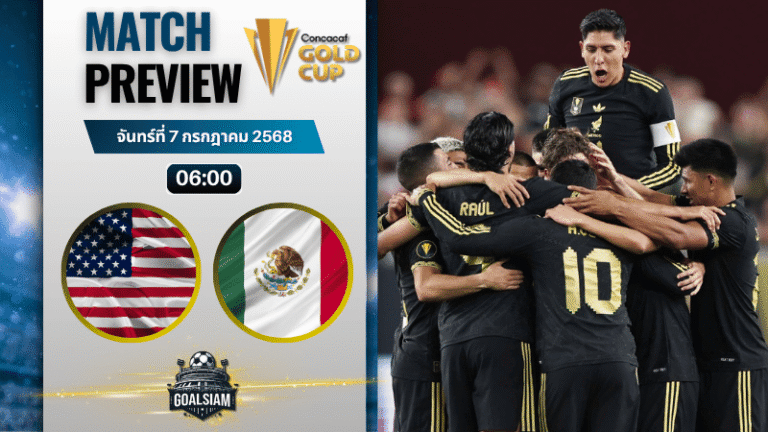 วิเคราะห์บอลวันนี้ คอนแคแคฟโกลด์คัพ : สหรัฐอเมริกา พบกับ เม็กซิโก