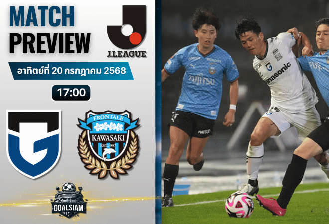 วิเคราะห์บอลวันนี้ เจลีก ดิวิชัน 1 : กัมบะ โอซาก้า พบกับ คาวาซากิ ฟรอนตาเล่
