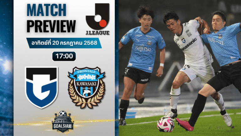 วิเคราะห์บอลวันนี้ เจลีก ดิวิชัน 1 : กัมบะ โอซาก้า พบกับ คาวาซากิ ฟรอนตาเล่