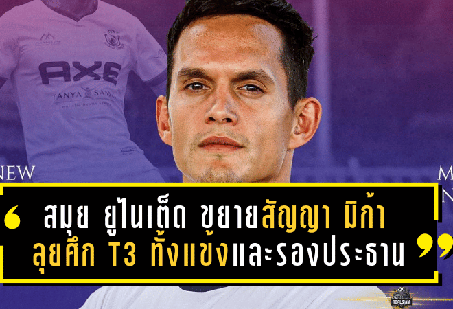 สมุย ยูไนเต็ด ขยายสัญญา “มิก้า ชูนวลศรี” ลุยศึก T3 ทั้งแข้งและรองประธานฤดูกาลใหม่