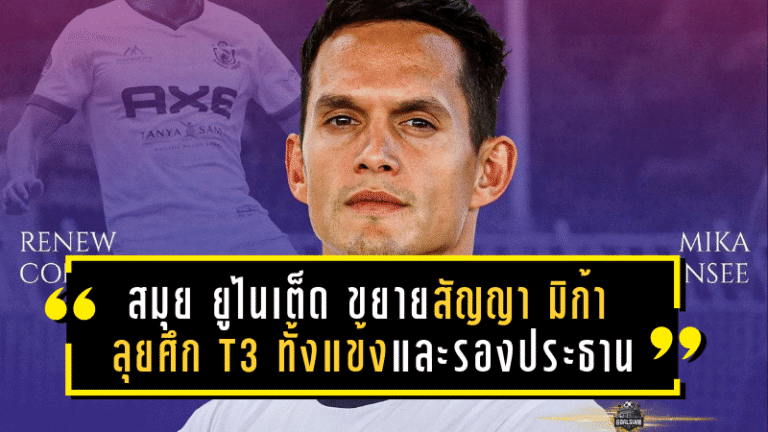 สมุย ยูไนเต็ด ขยายสัญญา “มิก้า ชูนวลศรี” ลุยศึก T3 ทั้งแข้งและรองประธานฤดูกาลใหม่