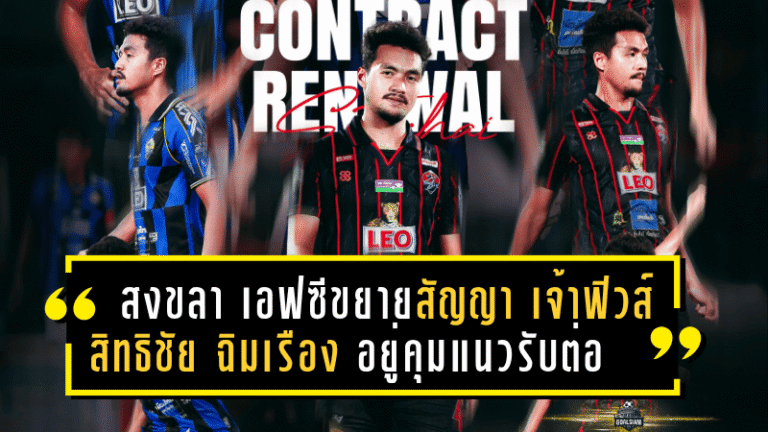 สงขลา เอฟซี ล็อกอนาคต! ขยายสัญญา “เจ้าฟิวส์” สิทธิชัย ฉิมเรือง อยู่คุมแนวรับต่อถึงปี 2027