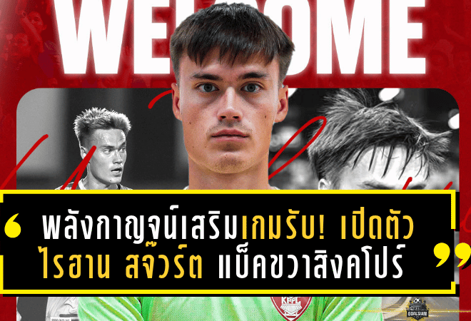 พลังกาญจน์เสริมเขี้ยวเกมรับ! เปิดตัว “ไรฮาน สจ๊วร์ต” แบ็คขวาทีมชาติสิงคโปร์ เติมความแกร่งลุยซีซั่นใหม่