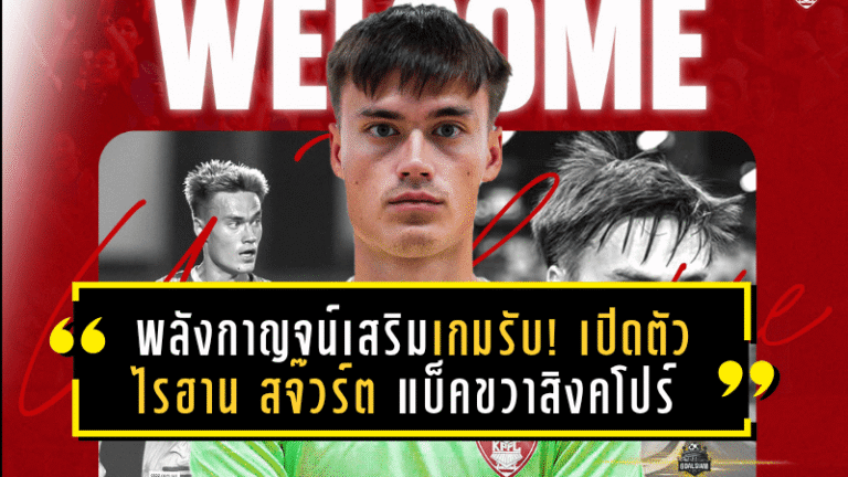พลังกาญจน์เสริมเขี้ยวเกมรับ! เปิดตัว “ไรฮาน สจ๊วร์ต” แบ็คขวาทีมชาติสิงคโปร์ เติมความแกร่งลุยซีซั่นใหม่