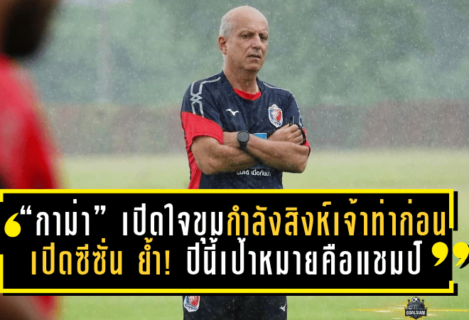 “กาม่า” เปิดใจขุมกำลังสิงห์เจ้าท่าก่อนเปิดซีซั่น 2025/26 ย้ำ! ปีนี้เป้าหมายคือแชมป์