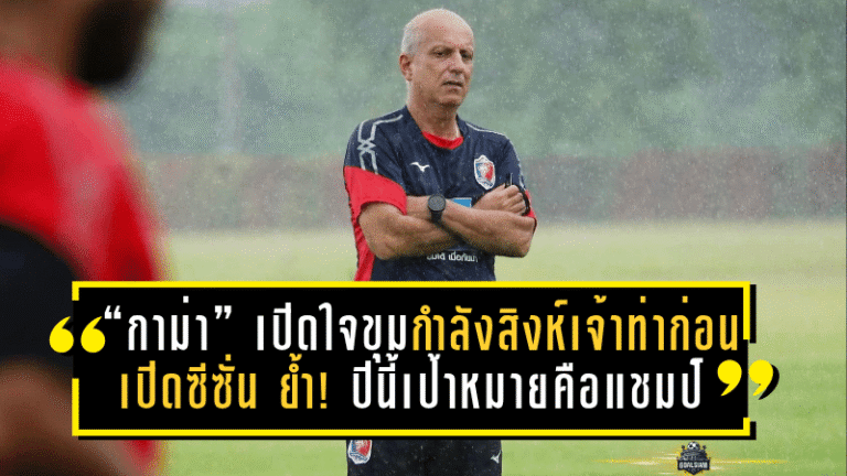 “กาม่า” เปิดใจขุมกำลังสิงห์เจ้าท่าก่อนเปิดซีซั่น 2025/26 ย้ำ! ปีนี้เป้าหมายคือแชมป์