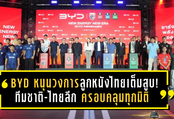 BYD ระเบิดพลังหนุนวงการลูกหนังไทยเต็มสูบ! ทีมชาติ-ไทยลีก ครอบคลุมทุกมิติ พร้อมแคมเปญ “BYD ชาร์จพลังบอลไทย” สั่นสะเทือนวงการ