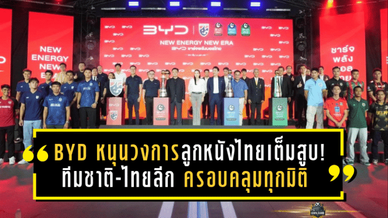 BYD ระเบิดพลังหนุนวงการลูกหนังไทยเต็มสูบ! ทีมชาติ-ไทยลีก ครอบคลุมทุกมิติ พร้อมแคมเปญ “BYD ชาร์จพลังบอลไทย” สั่นสะเทือนวงการ