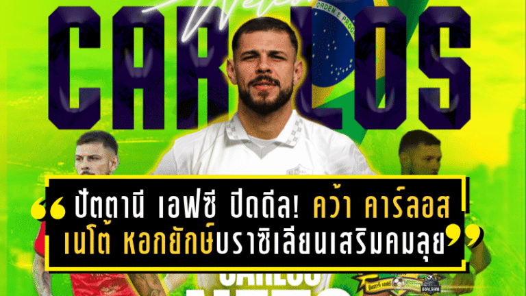 ปัตตานี เอฟซี ปิดดีลเด็ด! คว้า คาร์ลอส เนโต้ หอกยักษ์บราซิเลียนเสริมคมลุย T2