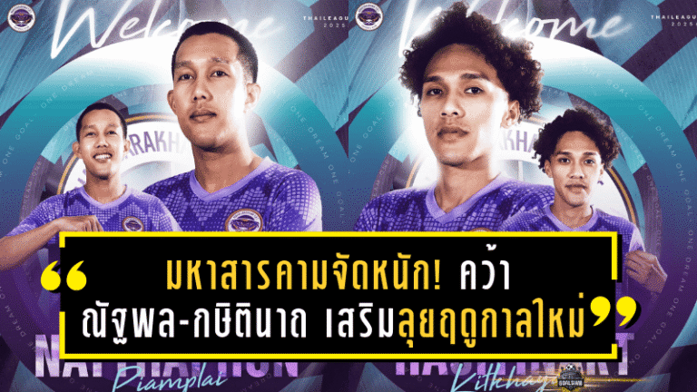 มหาสารคามจัดหนัก! คว้า “ณัฐพล-กษิตินาถ” เสริมแกร่งลุยศึกฤดูกาลใหม่