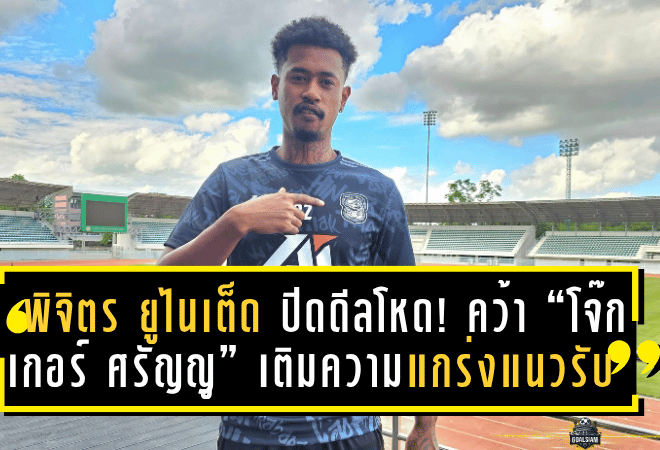 พิจิตร ยูไนเต็ด ปิดดีลโหด! คว้า “โจ๊กเกอร์ ศรัญญู” เติมความแกร่งแนวรับลุยไทยลีก 3