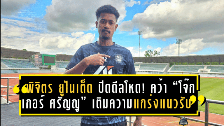 พิจิตร ยูไนเต็ด ปิดดีลโหด! คว้า “โจ๊กเกอร์ ศรัญญู” เติมความแกร่งแนวรับลุยไทยลีก 3