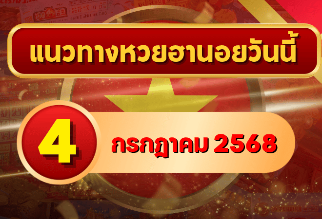 แนวทางหวยฮานอย 4 ก.ค. 68 คัดเลขเด่นแรง วิ่งเน้น 9–3 พร้อมวิเคราะห์ลึกจากเซียน โดย goalsiam