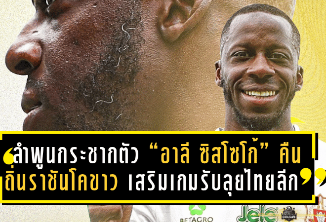 ลำพูนกระชากตัว “อาลี ซิสโซโก้” คืนถิ่นราชันโคขาว เสริมเกมรับลุยไทยลีก