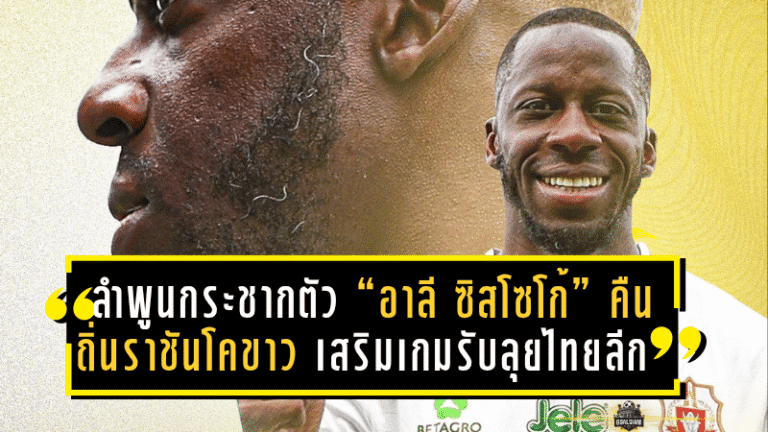 ลำพูนกระชากตัว “อาลี ซิสโซโก้” คืนถิ่นราชันโคขาว เสริมเกมรับลุยไทยลีก
