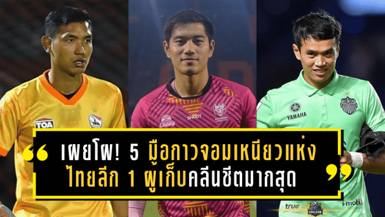เผยโผ! 5 มือกาวจอมเหนียวแห่ง ไทยลีก 1 ผู้เก็บคลีนชีตมากสุดนับตั้งแต่ปี 2020