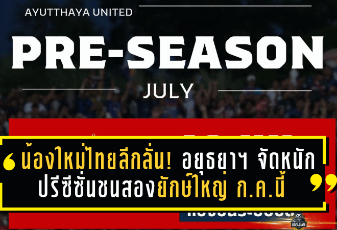 น้องใหม่ไทยลีกลั่น! อยุธยา ยูไนเต็ด จัดหนักปรีซีซั่นชนสองยักษ์ใหญ่ ทรูแบงค็อก-บุรีรัมย์ ก.ค.นี้