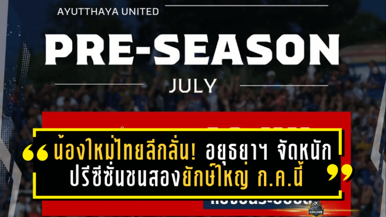 น้องใหม่ไทยลีกลั่น! อยุธยา ยูไนเต็ด จัดหนักปรีซีซั่นชนสองยักษ์ใหญ่ ทรูแบงค็อก-บุรีรัมย์ ก.ค.นี้