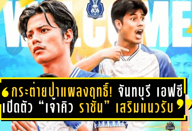 กระต่ายป่าแผลงฤทธิ์! จันทบุรี เอฟซี เปิดตัว “เจ้าคิว ราชัน” เสริมแนวรับ คืนถิ่นบ้านเกิดลุยศึก T2