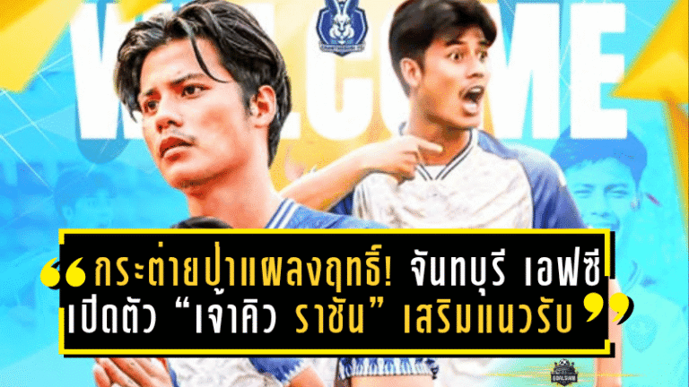 กระต่ายป่าแผลงฤทธิ์! จันทบุรี เอฟซี เปิดตัว “เจ้าคิว ราชัน” เสริมแนวรับ คืนถิ่นบ้านเกิดลุยศึก T2