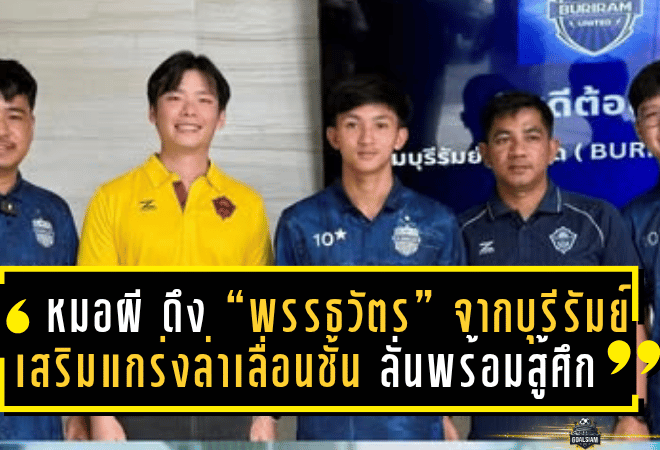 “หมอผี” ดึง “พรรธวัตร” จากบุรีรัมย์ เสริมแกร่งล่าเลื่อนชั้น ลั่นพร้อมสู้ศึกเต็มกำลัง