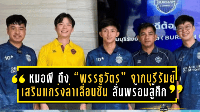 “หมอผี” ดึง “พรรธวัตร” จากบุรีรัมย์ เสริมแกร่งล่าเลื่อนชั้น ลั่นพร้อมสู้ศึกเต็มกำลัง