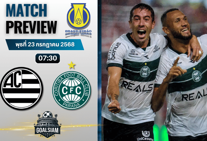 วิเคราะห์บอลวันนี้ คัมปิโอนาโต บราซิเลียโร ซีรีบี : แอธเลติก เอ็มจี พบกับ กอริติบ้า พีอาร์