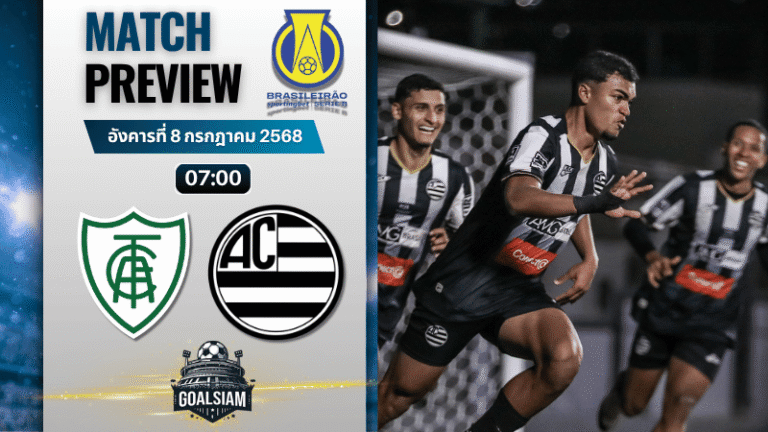 วิเคราะห์บอลวันนี้ คัมปิโอนาโต บราซิเลียโร ซีรีบี : อเมริกา เอ็มจี พบกับ แอธเลติก เอ็มจี