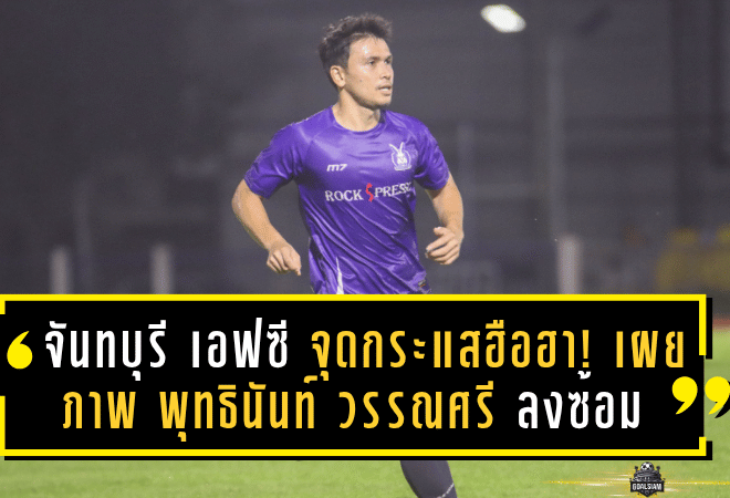 จันทบุรี เอฟซี จุดกระแสฮือฮา! เผยภาพ พุทธินันท์ วรรณศรี ลงซ้อมเต็มสูบ เตรียมเปิดตัวกระต่ายป่าคนใหม่เร็วๆ นี้