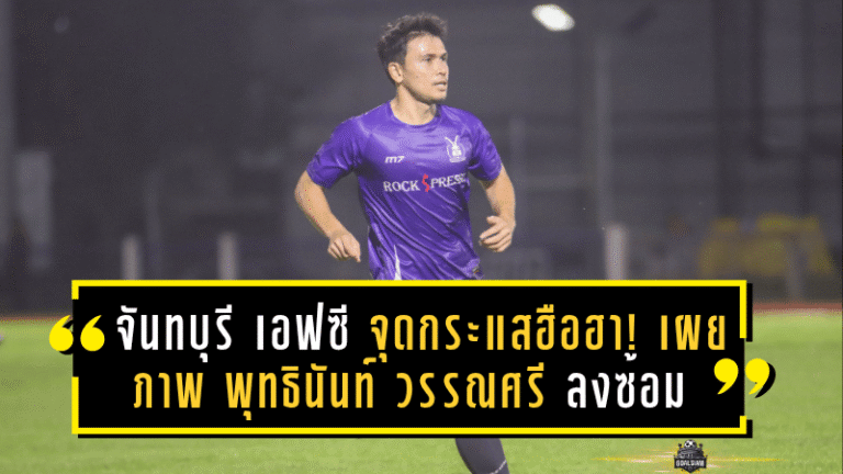จันทบุรี เอฟซี จุดกระแสฮือฮา! เผยภาพ พุทธินันท์ วรรณศรี ลงซ้อมเต็มสูบ เตรียมเปิดตัวกระต่ายป่าคนใหม่เร็วๆ นี้