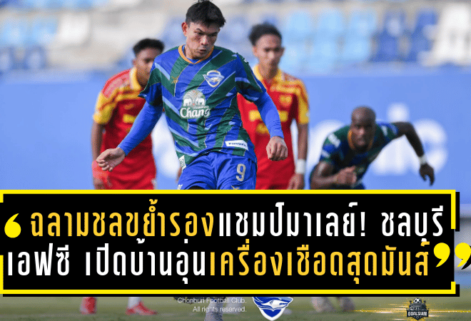 ฉลามชลขย้ำรองแชมป์มาเลย์! ชลบุรี เอฟซี เปิดบ้านอุ่นเครื่องเชือดสลังงอร์สุดมันส์ 2-1