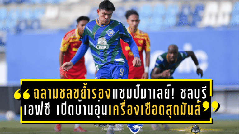 ฉลามชลขย้ำรองแชมป์มาเลย์! ชลบุรี เอฟซี เปิดบ้านอุ่นเครื่องเชือดสลังงอร์สุดมันส์ 2-1