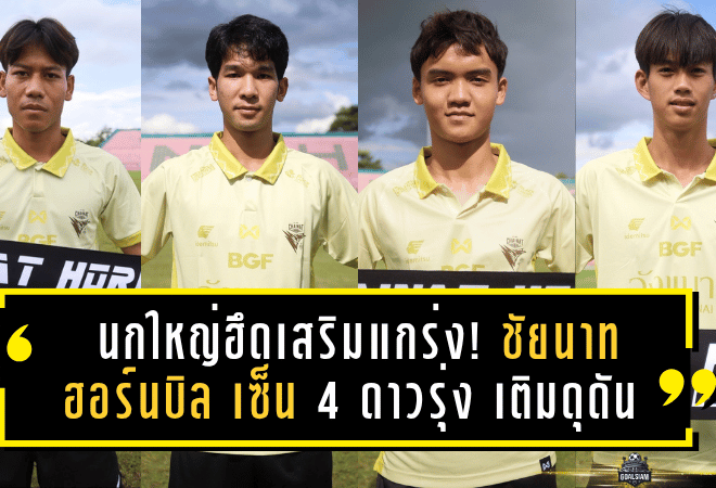 นกใหญ่ฮึดเสริมแกร่ง! ชัยนาท ฮอร์นบิล เซ็น 4 ดาวรุ่งเลือดใหม่ เติมดุดันก่อนลุยลีกรอง