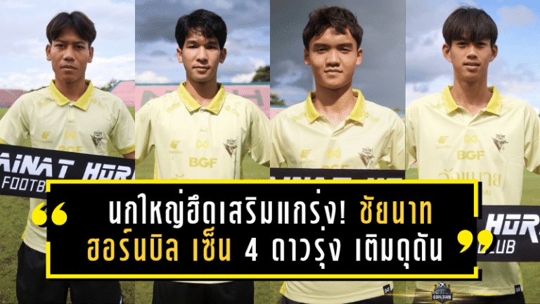 นกใหญ่ฮึดเสริมแกร่ง! ชัยนาท ฮอร์นบิล เซ็น 4 ดาวรุ่งเลือดใหม่ เติมดุดันก่อนลุยลีกรอง