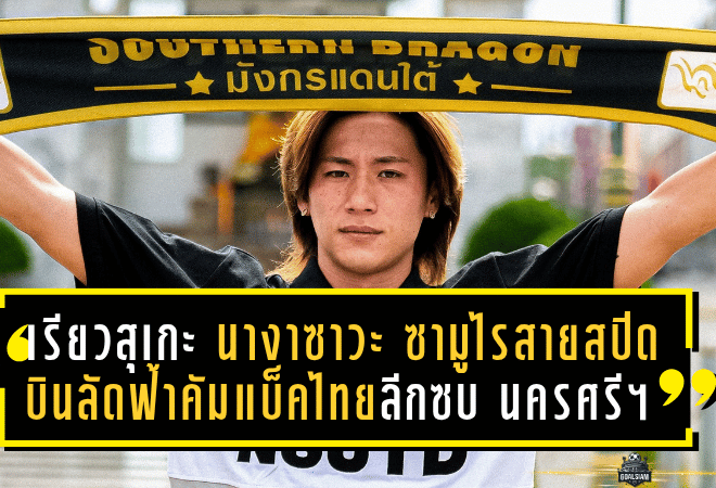 “เรียวสุเกะ นางาซาวะ” ซามูไรสายสปีด บินลัดฟ้าคัมแบ็คไทยลีกซบ นครศรี ยูไนเต็ด เติมมิติรุกริมเส้นล่าความสำเร็จซีซั่น 2025/26