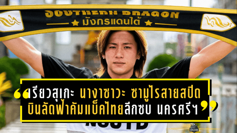 “เรียวสุเกะ นางาซาวะ” ซามูไรสายสปีด บินลัดฟ้าคัมแบ็คไทยลีกซบ นครศรี ยูไนเต็ด เติมมิติรุกริมเส้นล่าความสำเร็จซีซั่น 2025/26