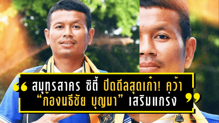 สมุทรสาคร ซิตี้ ปิดดีลสุดเก๋า! คว้า “ก้องนธีชัย บุญมา” เสริมแกร่งแนวรุกลุย T3