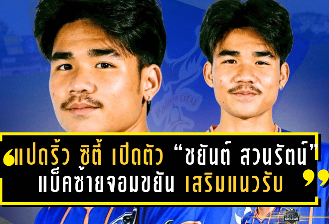 แปดริ้ว ซิตี้ เปิดตัว “ชยันต์ สวนรัตน์” แบ็คซ้ายจอมขยัน เสริมแนวรับลุยศึกเซมิโปร 2025/26