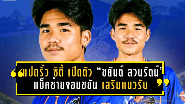 แปดริ้ว ซิตี้ เปิดตัว “ชยันต์ สวนรัตน์” แบ็คซ้ายจอมขยัน เสริมแนวรับลุยศึกเซมิโปร 2025/26