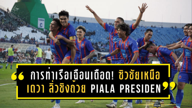 การท่าเรือเฉือนเดือด! ซิวชัย 2-1 เหนือเดวา ลิ่วชิงถ้วย PIALA Presiden 2025