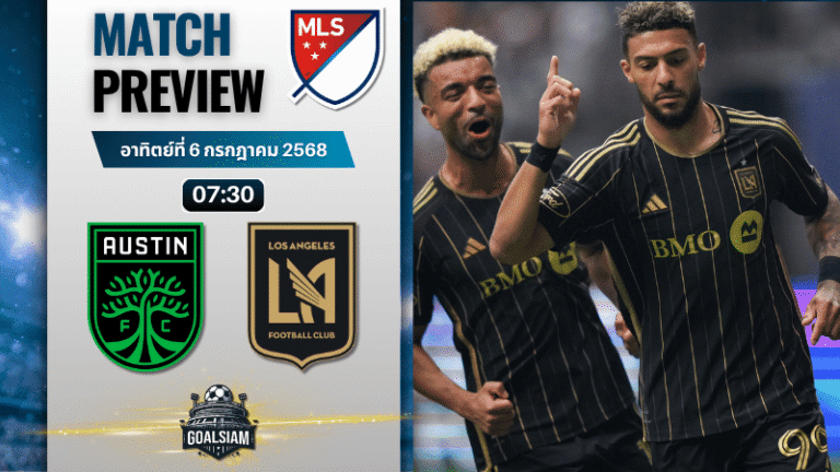 วิเคราะห์บอลวันนี้ เมเจอร์ลีกซอกเกอร์ : ออสติน เอฟซี พบกับ ลอส แอนเจลิส เอฟซี