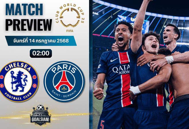 วิเคราะห์บอลวันนี้ ฟีฟ่าคลับเวิลด์คัพ ชิงแชมป์สโมสรโลก : เชลซี พบกับ เปแอสเช