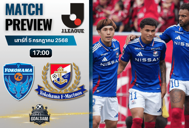 วิเคราะห์บอลวันนี้ เจลีก ดิวิชัน 1 : โยโกฮามา เอฟซี พบกับ โยโกฮาม่า เอฟ มารินอส