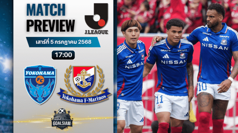 วิเคราะห์บอลวันนี้ เจลีก ดิวิชัน 1 : โยโกฮามา เอฟซี พบกับ โยโกฮาม่า เอฟ มารินอส