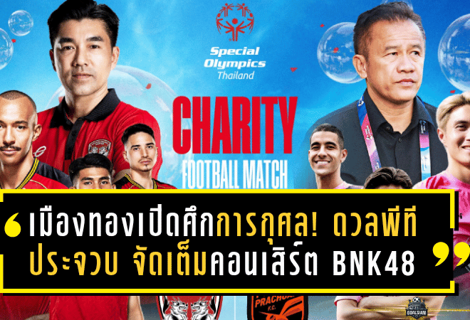 เมืองทองเปิดศึกการกุศล! ดวลพีที ประจวบ เสาร์นี้ จัดเต็มคอนเสิร์ต BNK48 – GMMTV รายได้สมทบ Special Olympics Thailand
