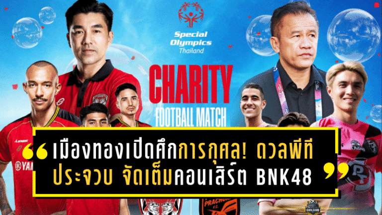 เมืองทองเปิดศึกการกุศล! ดวลพีที ประจวบ เสาร์นี้ จัดเต็มคอนเสิร์ต BNK48 – GMMTV รายได้สมทบ Special Olympics Thailand