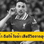ข่าวเศร้าสั่นวงการ! ดิอโก้ โชต้า ดาวยิงลิเวอร์พูล เสียชีวิตพร้อมน้องชายจากอุบัติเหตุรถยนต์สุดสลด